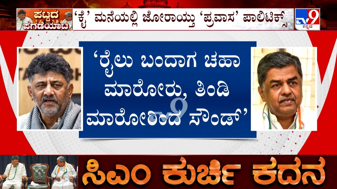 Karnataka Power Tussle: ಮಹದೇವಪ್ಪ, ಹರಿಪ್ರಸಾದ್​ ಆಡಿದ ಮಾತುಗಳು ತೀರಾ ಚರ್ಚೆ ಹುಟ್ಟು ಹಾಕಿದೆ