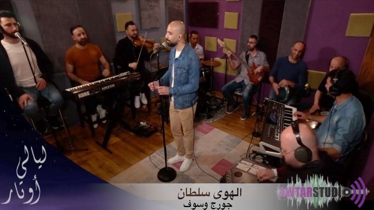 الهوى سلطان - جورج وسوف - غناء ابراهيم عاشور - برنامج ليالي اوتار | Layali Awtar - Ibrahim Ashour