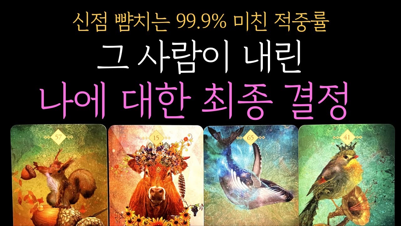 [타로 속마음] 💥신점 뺨치는 99.9% 적중률💥나에 대한 그 사람의 최종 결정 (짝사랑 썸 커플 재회)