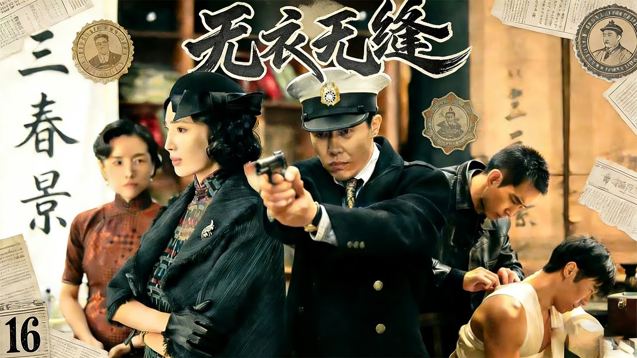 【2023高分谍战剧】无衣无缝 EP016 🎖️一位多面特工在危境中惊险斡旋，为人民而战。 #战争