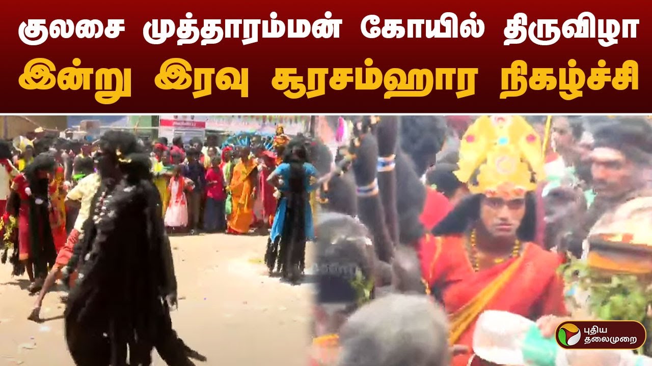 குலசை முத்தாரம்மன் கோயில் திருவிழா.. இன்று இரவு சூரசம்ஹார நிகழ்ச்சி.. kulasekarapattinam