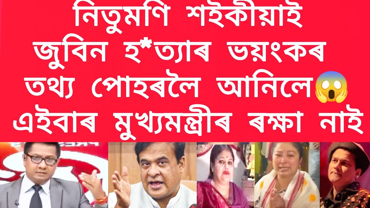  নিতুমণি শইকীয়াই জুবিন হ*ত্যাৰ ভয়ংকৰ তথ্য পোহৰলৈ আনিলে  #viralnews #jubingarg 