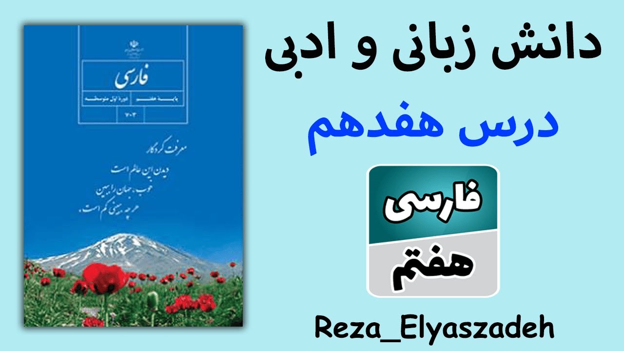 دانش زبانی و ادبی درس هفدهم فارسی هفتم (رضا الیاس زاده) واژه های ساده و غیر ساده ، ترجمه