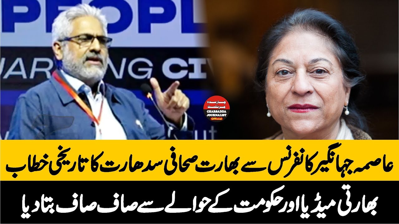Indian Journalist Siddharth Varadarajan Sensational & Historic Speech - Asma Jahangir Conference