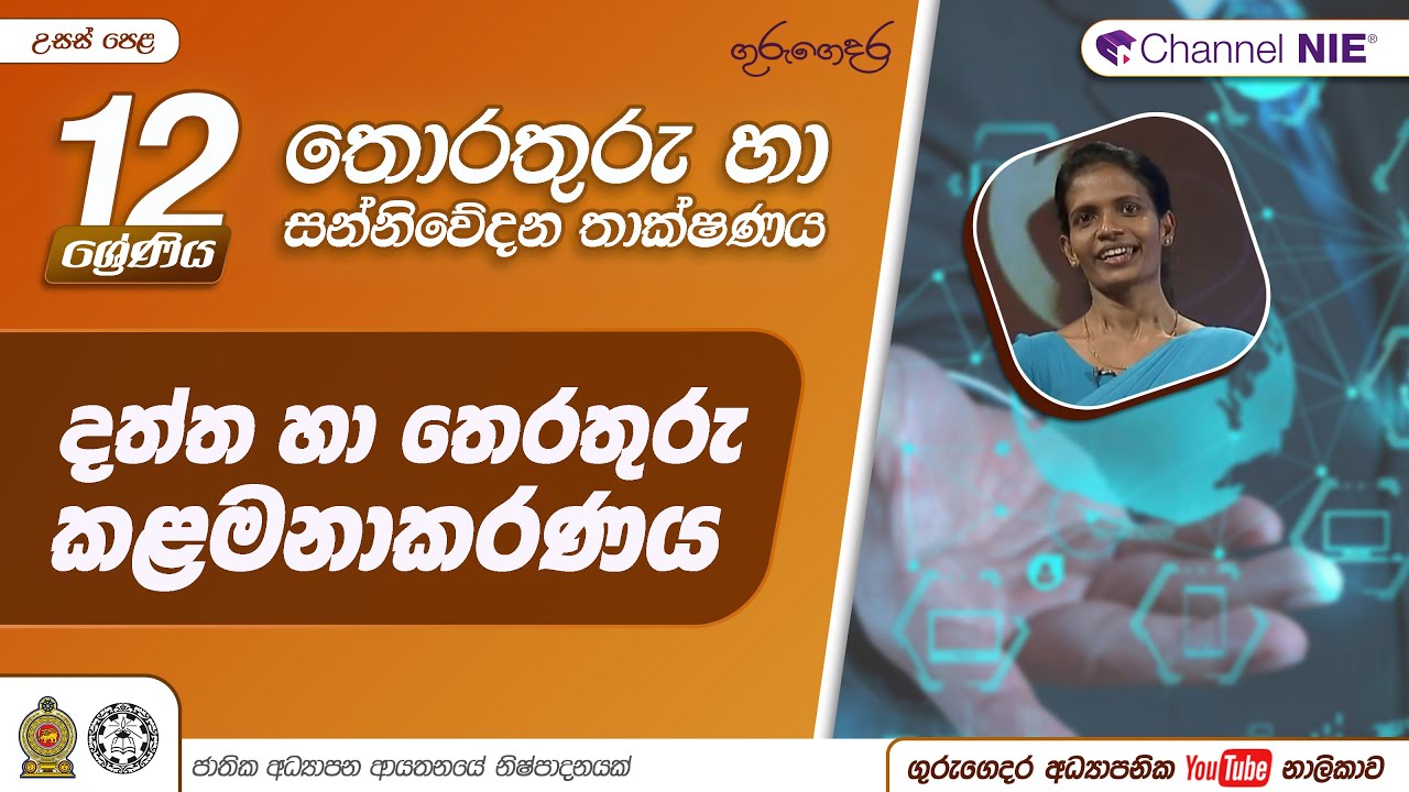 නිපුනතා මට්ටම 1.3 හා 1.4  - 12 ශ්‍රේණිය (තොරතුරු හා සන්නිවේදන තාක්ෂණය)