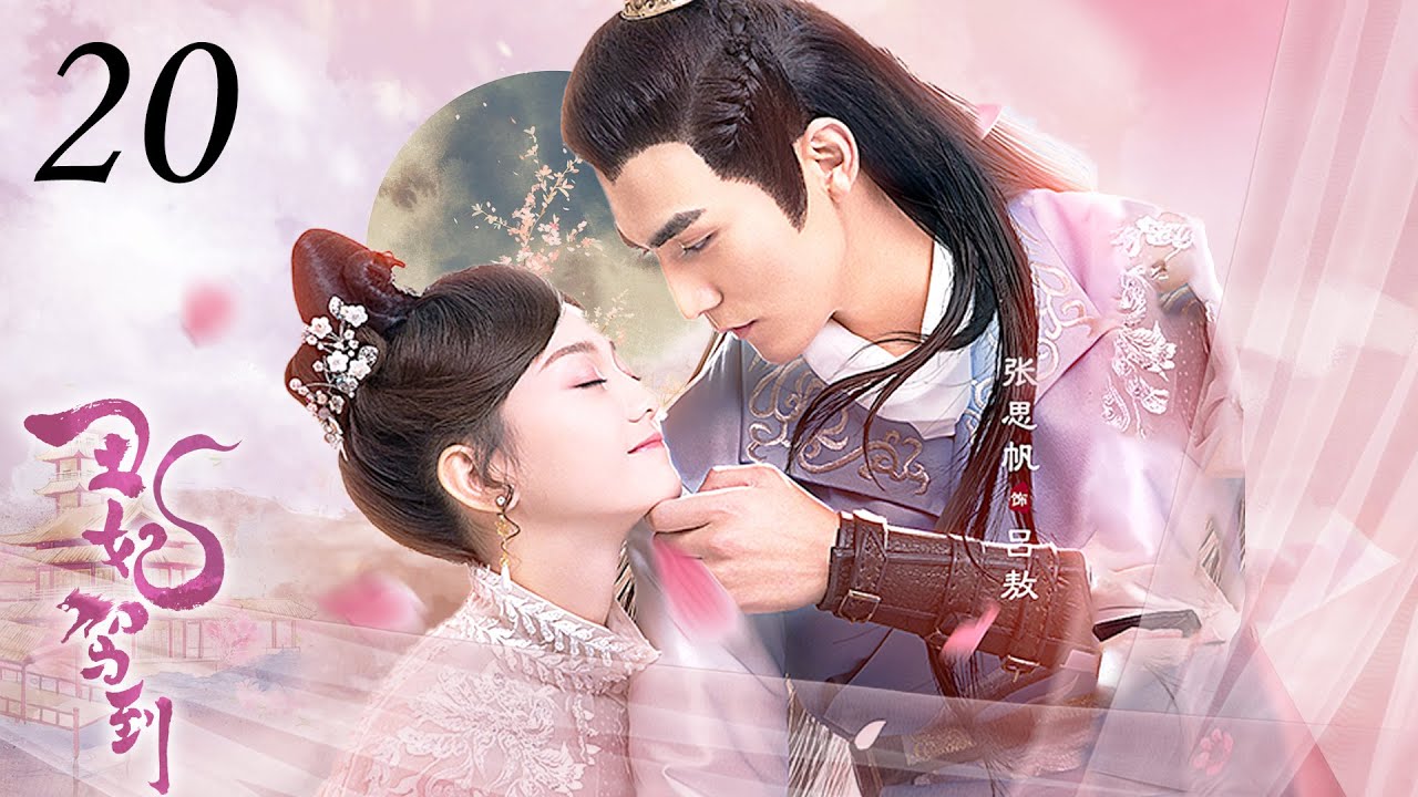 【ENGSUB】丑妃驾到 20 | My Dear Lady（亲爱的义祁君My Dear Destiny）张思帆/胡意旋/李歌洋/胡文喆 | 优优青春剧场YoYo Fun Station