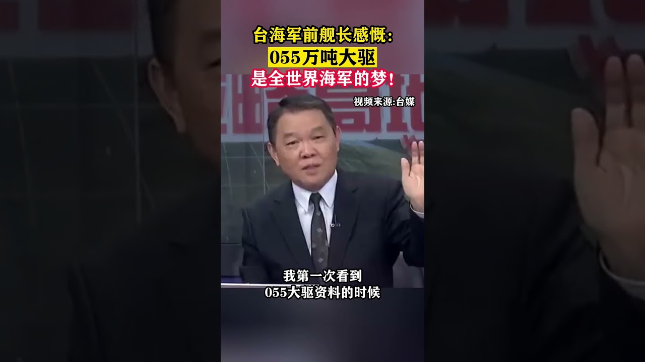 台海军前舰长感慨：055万吨大驱是全世界海军的梦！#东南军情