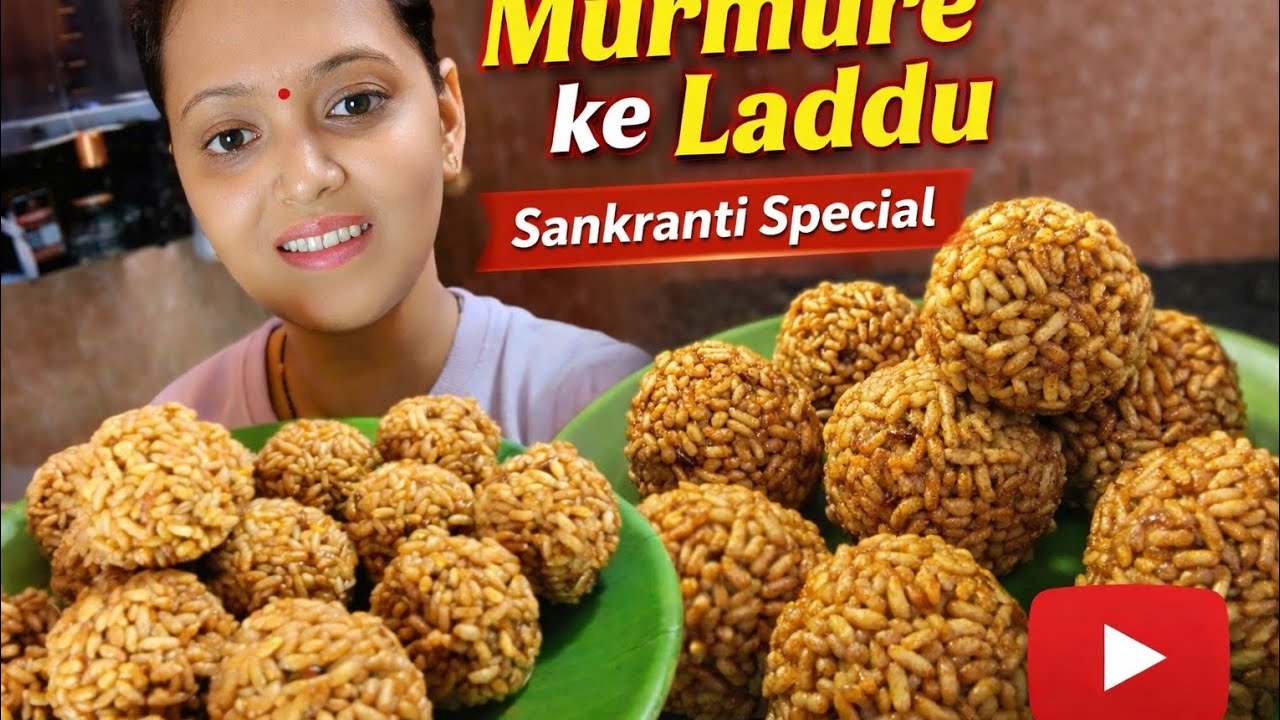सिर्फ 3 चीज़ों से मुरमुरे के लड्डू | Sankranti Special Recipe#MurmureKeLaddu#viralSankrantiSpeciel