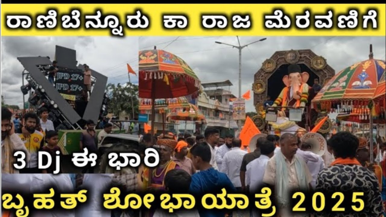ರಾಣಿಬೆನ್ನೂರು ಕಾ ರಾಜ ಮಹಾ ಶೋಭಾಯಾತ್ರೆ 2025|| Ranebennur kaa raaja ganapati 2025 dj miss u bappa #bappa 