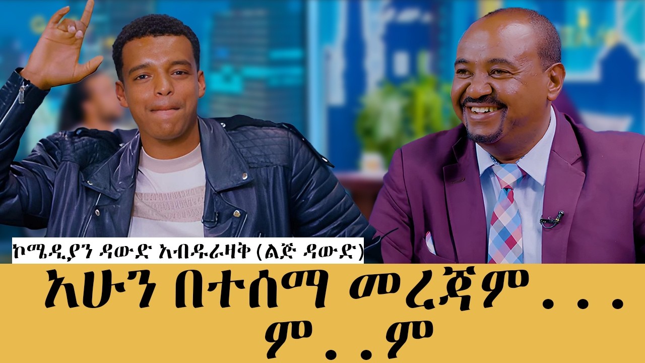 በርጠሚዎስን አደንቀዋለሁ ፣ ነቆራ ላይ አተኩራለሁ#meseshow #habesha #abbaytv 