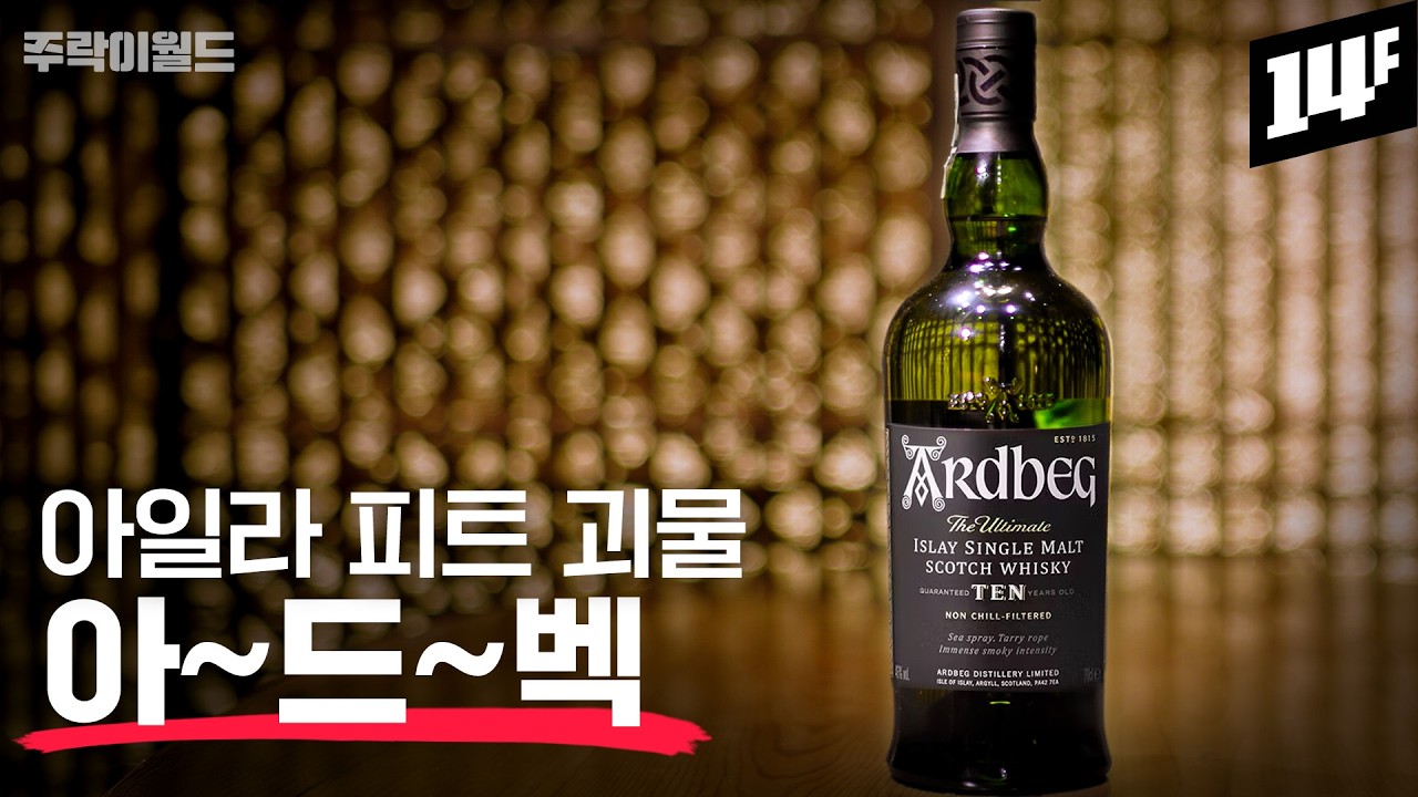 아드벡 10년, 우거다일, 코리브레칸 등 핵심 제품 5종 특징과 풍미 총정리~~(feat. 빌 럼스덴)| 주락이월드 / 14F