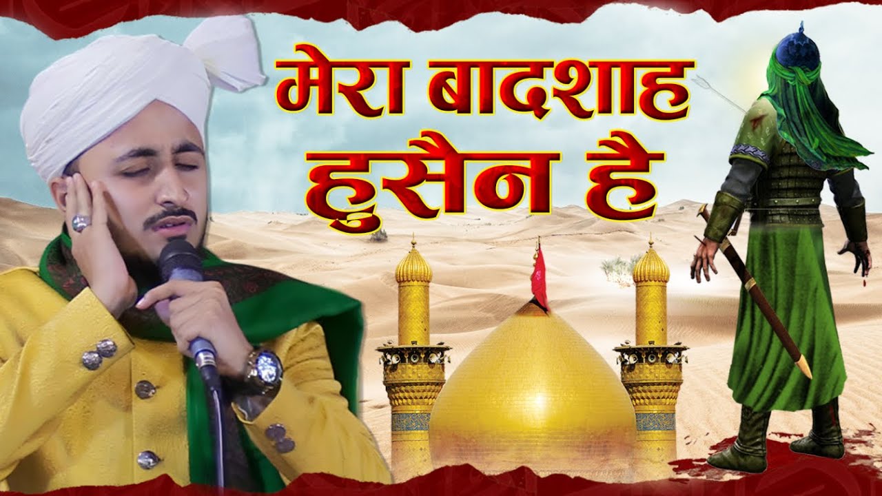 Mera Badshah Hussain Hai | Moin Qadri Banglore | Simra Muzaffarpur #imamhussain