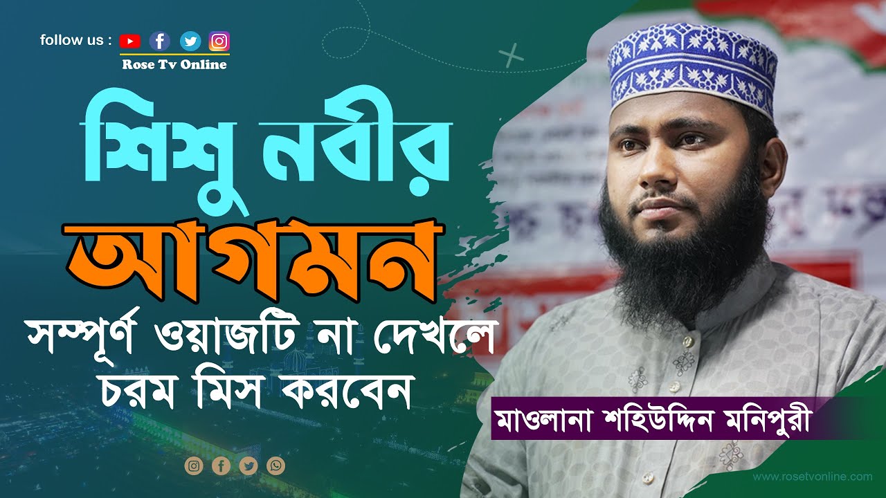 শিশু নবীর আগমন - Shishu Nobir Agomon | Mawlana Shahiuddin Monipuri | bangla waz | newwaz