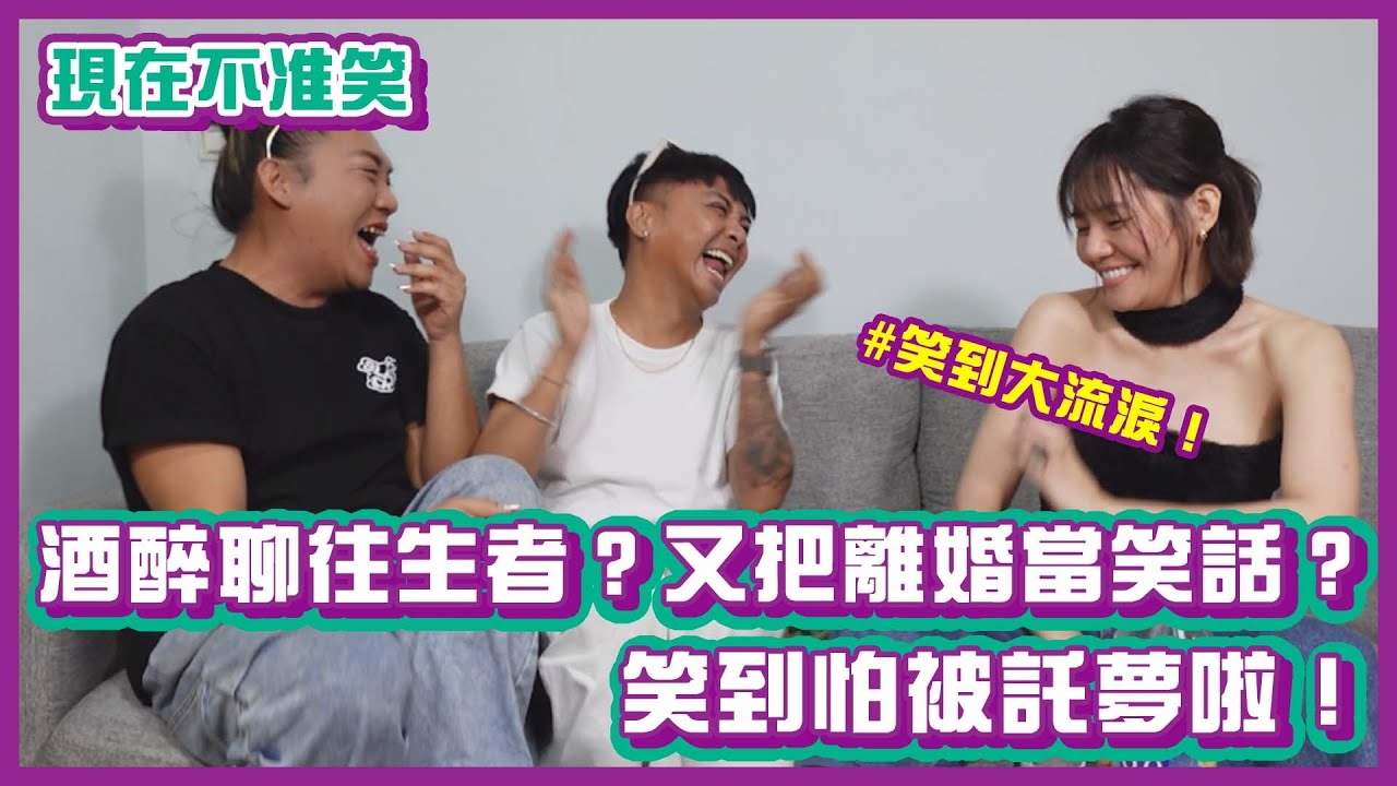 酒醉聊到往生者？又把離婚當笑話？笑到怕被託夢！｜#現在不准笑｜布萊克薛薛