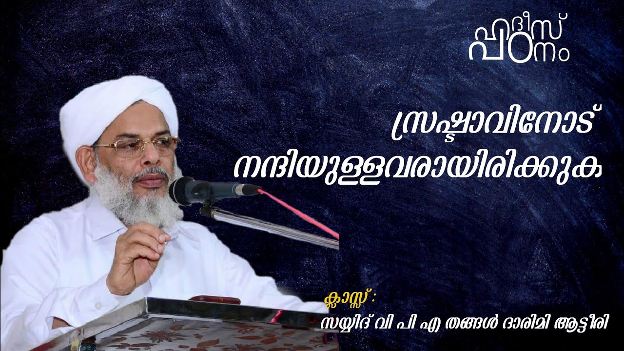 ഹദീസ് പഠനം || ആട്ടീരി തങ്ങൾ || Hadees class || Aatteeri thangal