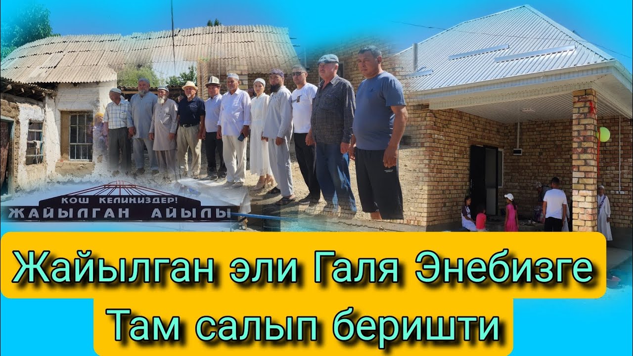 Жайылган эли Галя Энебизге Там салып беришти