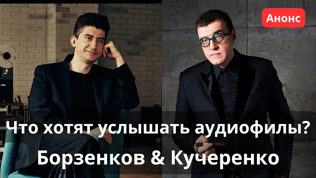 Анонс программы СтереоПара с Борзенковым и Кучеренко. Что хотят услышать аудиофилы?