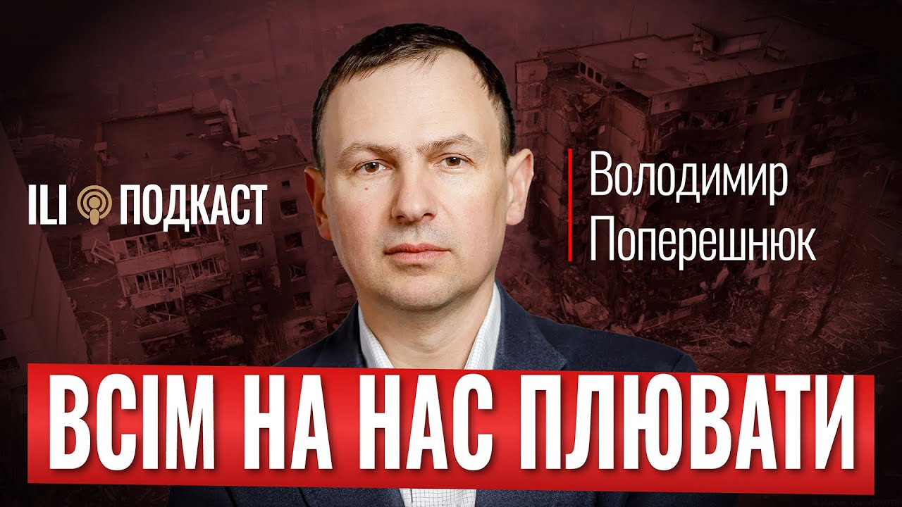 ПРИВАТНЕ ППО і БЛЕКАУТИ / Захід нас не врятує / Не платиш податки - не голосуєш | ПОПЕРЕШНЮК