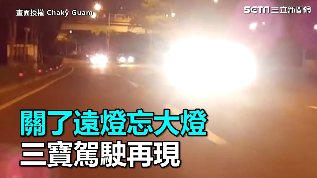 關了遠燈忘大燈 三寶駕駛再現｜三立新聞網SETN.com