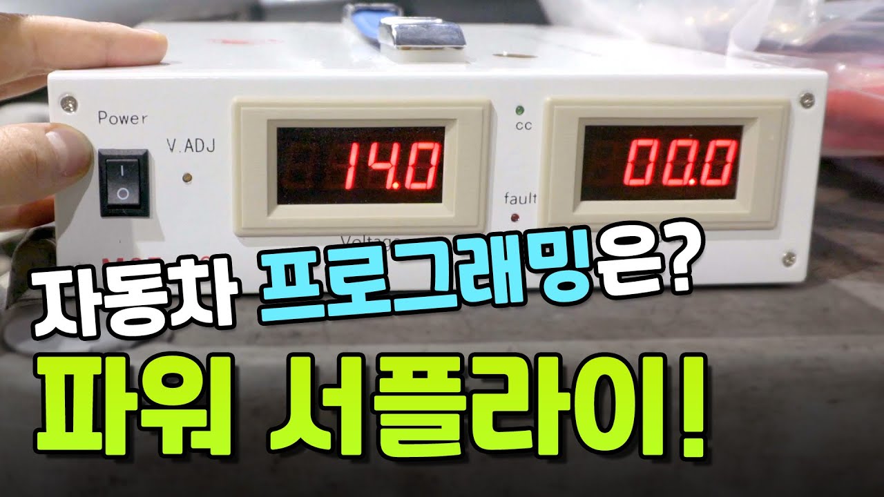 자동차 프로그래밍 파워 서플라이