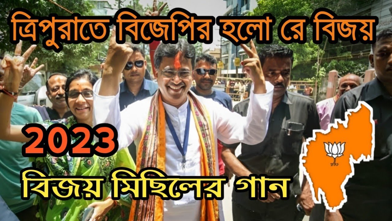 BJP New Song 2023 | Tripurate Jonotar Holo Re Bijoy Song | BJP Tripura Song | Tripura BJP Song 2023