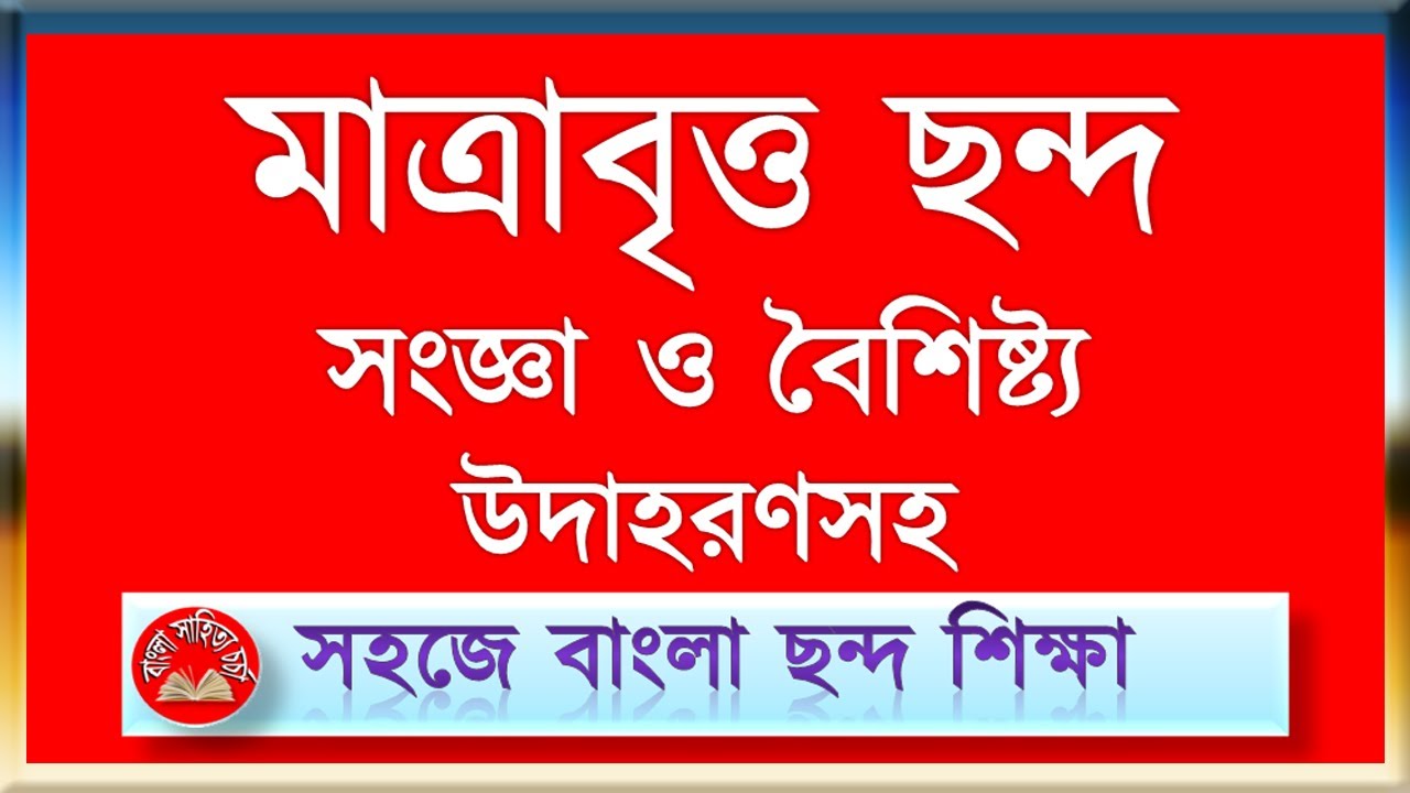 মাত্রাবৃত্ত ছন্দ || সংজ্ঞা ও বৈশিষ্ট্যসহ || সহজে বাংলা ছন্দ শিক্ষা || Mattrabrittaa Chhando
