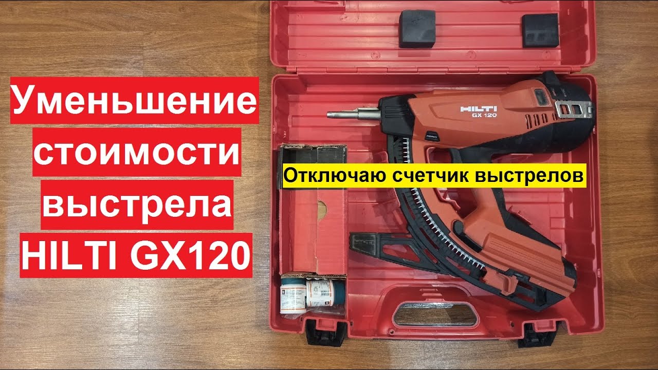 Уменьшение стоимости выстрела HILTI GX120 (отключение счетчика выстрелов)