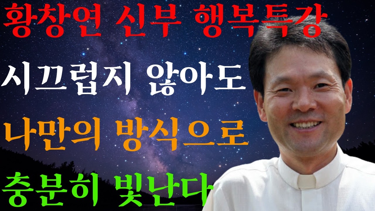 나는 나의 깊이로 빛난다ㅣ변화 속에서 머무는 평온ㅣ황창연신부님ㅣ황창연신부행복특강 l