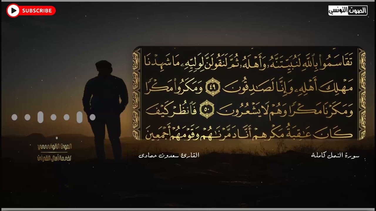 سعدون حمادي الختمة المرئية سورة (النمل) كاملة