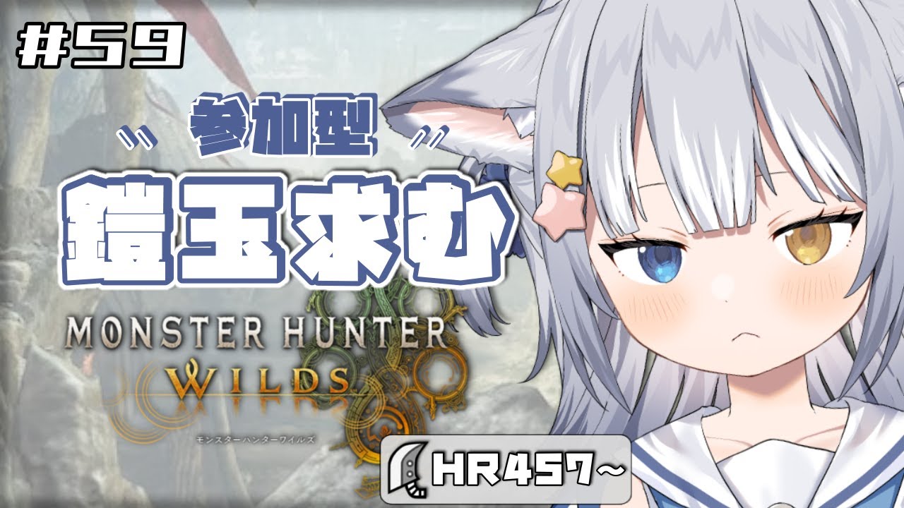 【#モンハンワイルズ/ 参加型】＼ 鎧玉、たくさん求む！ ／【#天ヶ星水咲 / Vtuber】