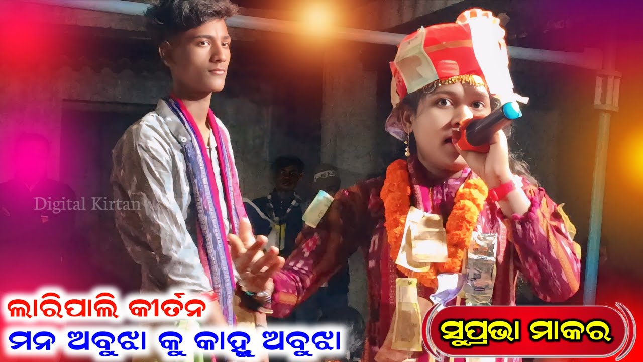 mana abujha ku kanhu abujha || Suprabha Makar || Laripali ladies kirtan || At- Salepali
