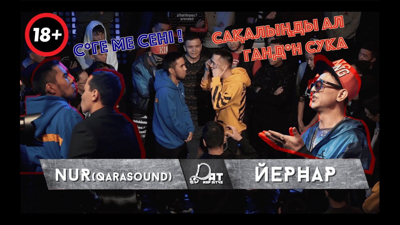DAT3 • [ NUR QARASOUND vs ЙЕРНАР ] | 😱 +18 ШОК КОНТЕНТ | ЕРБОЛАТ БОҚТАДЫ | Қазақша Баттл | DAT