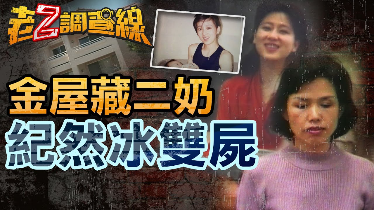 【案276】忤惡!美女小三命喪加州豪宅 會是大老婆跨海復仇嗎? @cti52oz