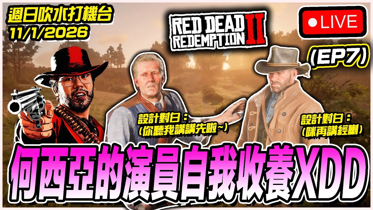 🔴[RDR2] 今日星期日點可以冇週日GAME TV~繼續邊吹水邊玩RDR2🔥🔥 [11/1/2026][Game TV直播]