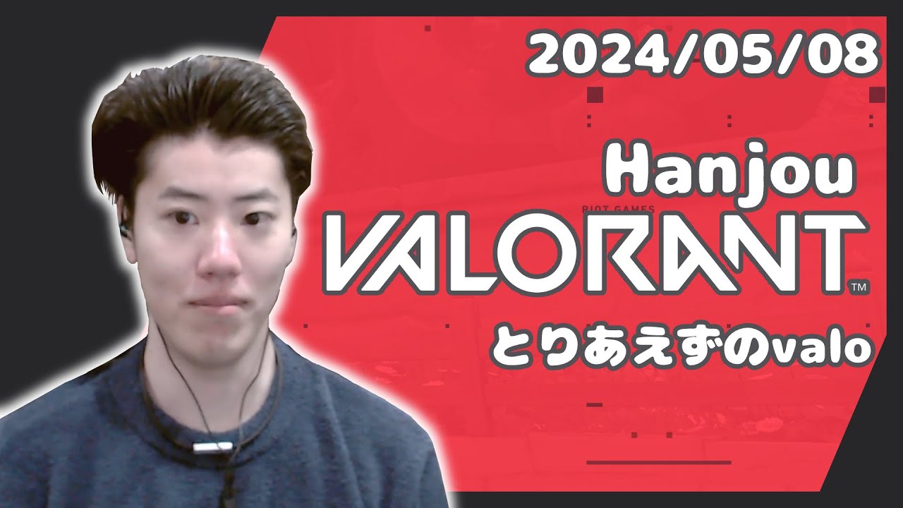 はんじょう『とりあえずのvalo』【2024/05/08】