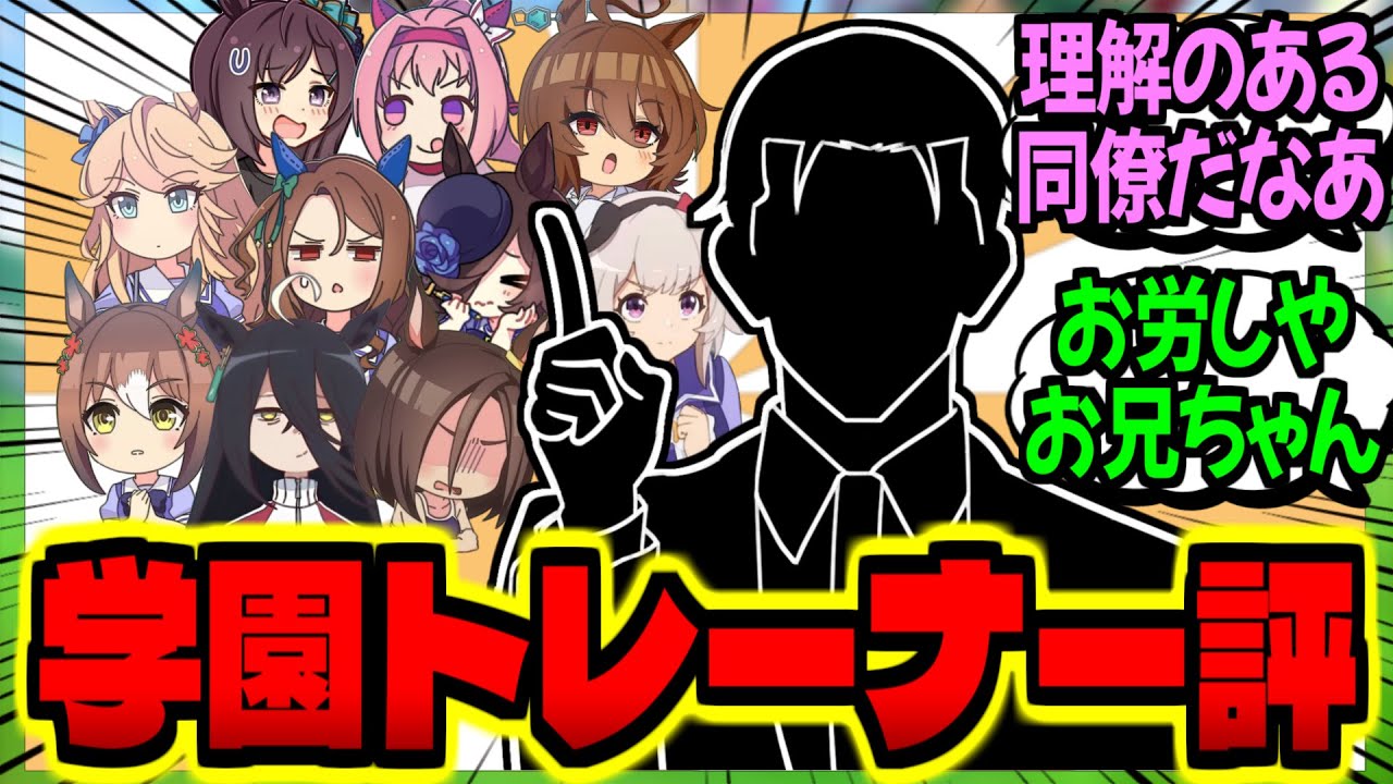 【ウマ娘】『同僚トレーナーが語るトレセン学園トレーナー評』に対するみんなの反応集【ウマ娘 反応集】まとめ ウマ娘プリティーダービー
