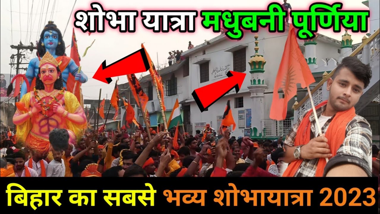 रामनवमी शोभा यात्रा मधुबनी पूर्णिया 2023🚩 || Ramnavami Shobhayatra Purnia Bihar || Viral Video 🔴