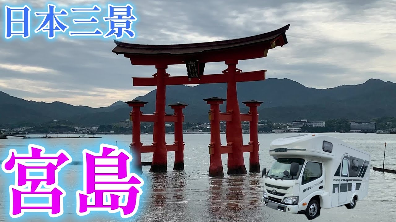 【キャンピングカーでいく】おっさん二人旅、　安芸の宮島！　厳島神社に絶品カキ♪　見どころ、美味しいものいーっぱい