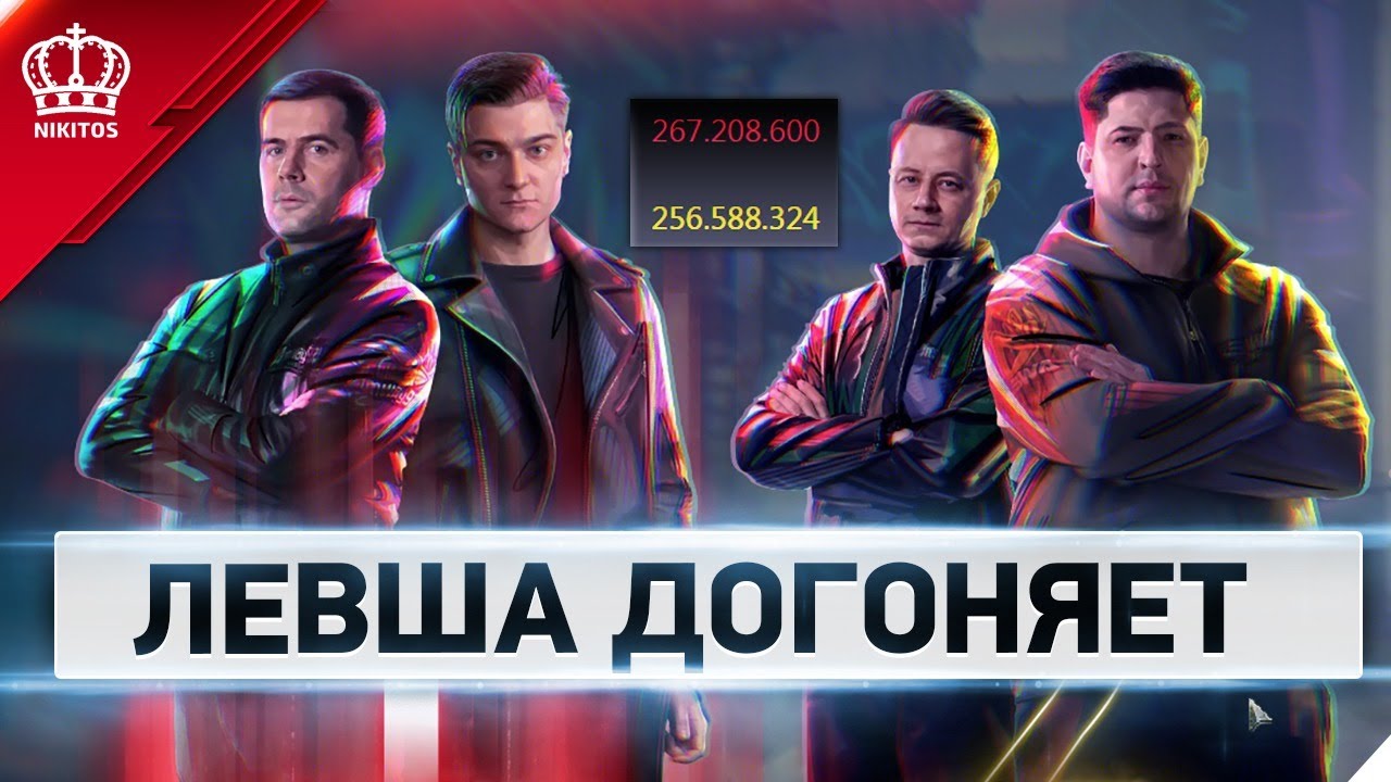 Левша Догоняет - Битва Блогеров 2021