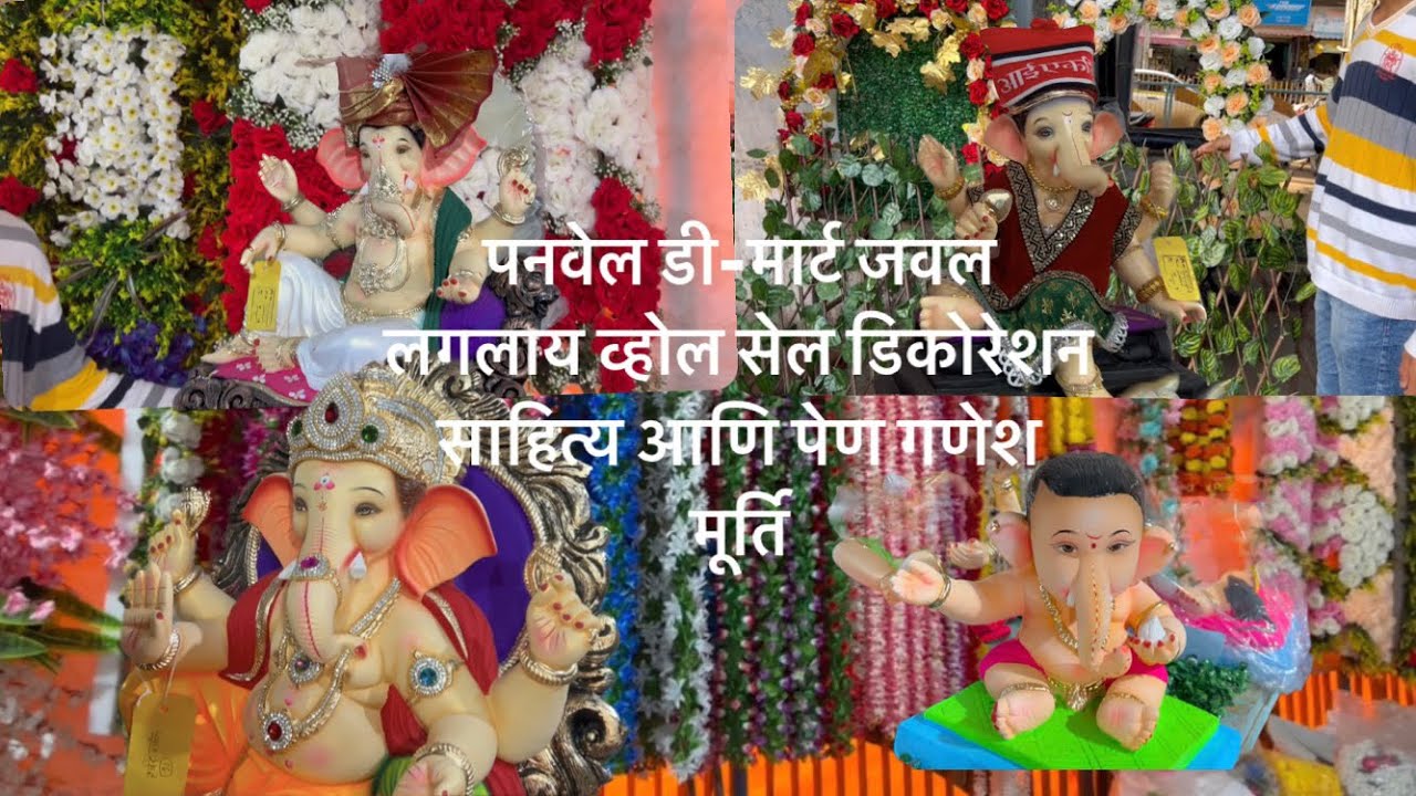 डी-मार्ट जवल लगलाय डिकोरेशन आणि पेण गणेश मूर्ति सेल | Panvel d-mart decoration whole sale market