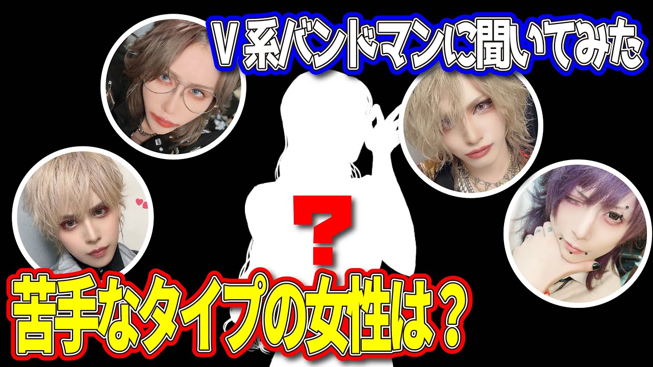 苦手な女性のタイプを聞いてみました、、！【V系】
