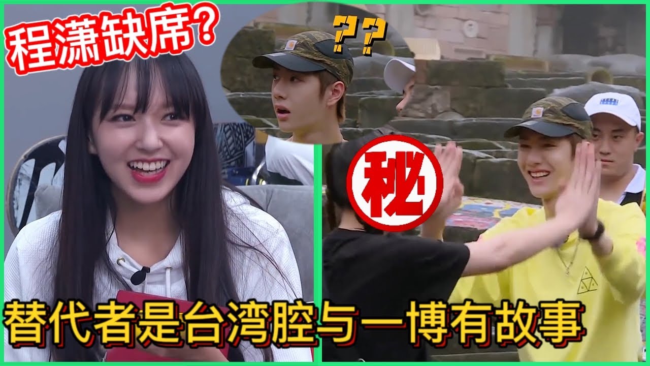 🛹程瀟缺席錄製，替代者是台灣腔？和王一博有故事？| 王一博、程潇【極限青春】