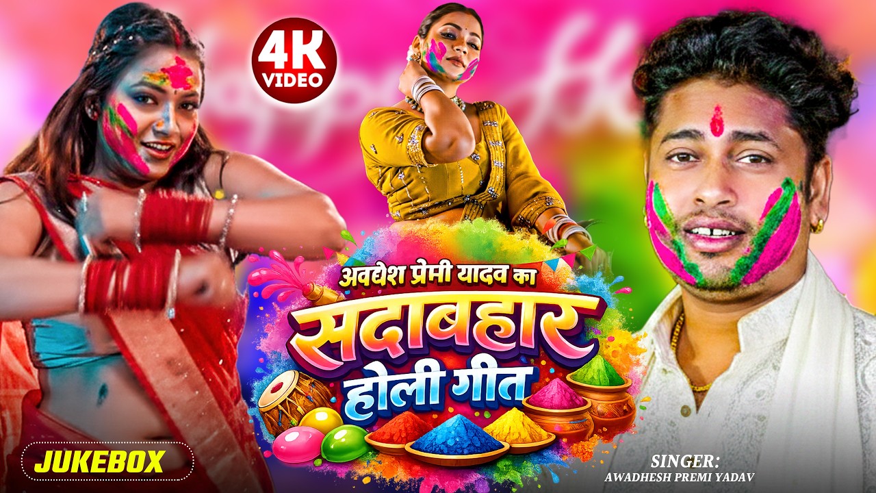 #video | अवधेश  प्रेमी यादव का सदाबहार होली गीत | #Awadhesh Premi Yadav | New Holi Song 2026 |