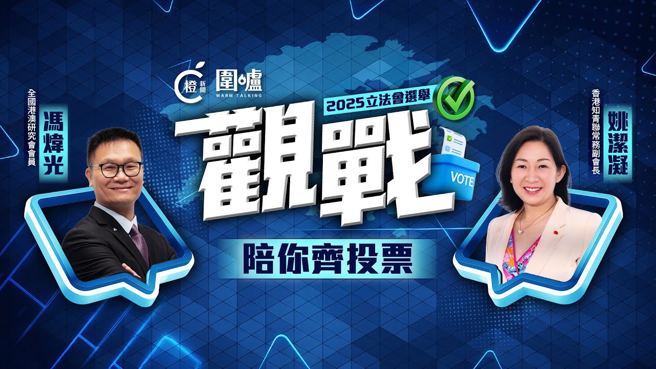 2025立法會選舉「觀戰」直播節目｜陪你齊投票！