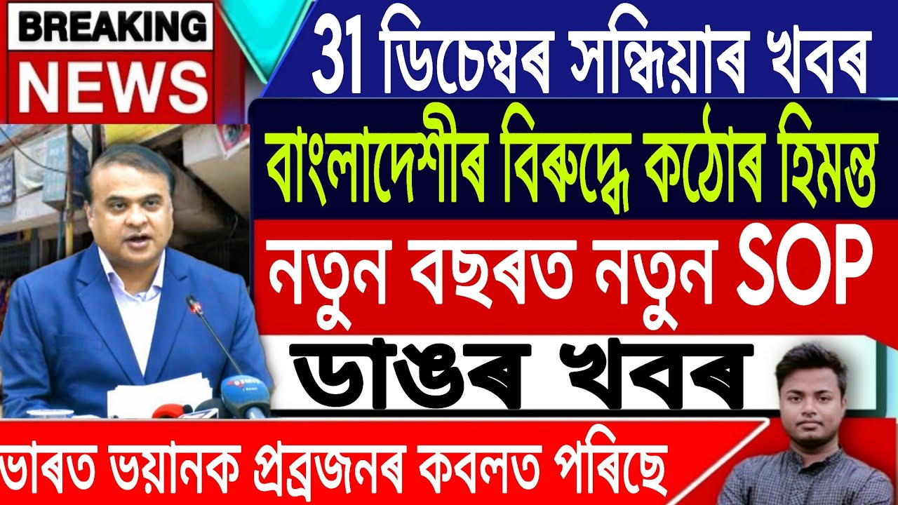 31 December Assamese News | Assamese News Today/Himanta Biswa Sarma/IsmailTechnology