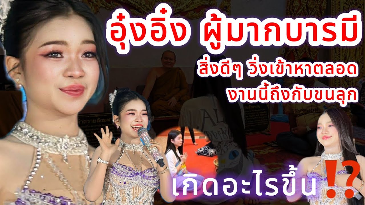 อุ๋งอิ๋ง ผู้มากบารมี‼️ สิ่งดีๆวิ่งเข้าหาตลอด งานนี้ถึงกับขนลุกเกิดอะไรขึ้น⁉️
