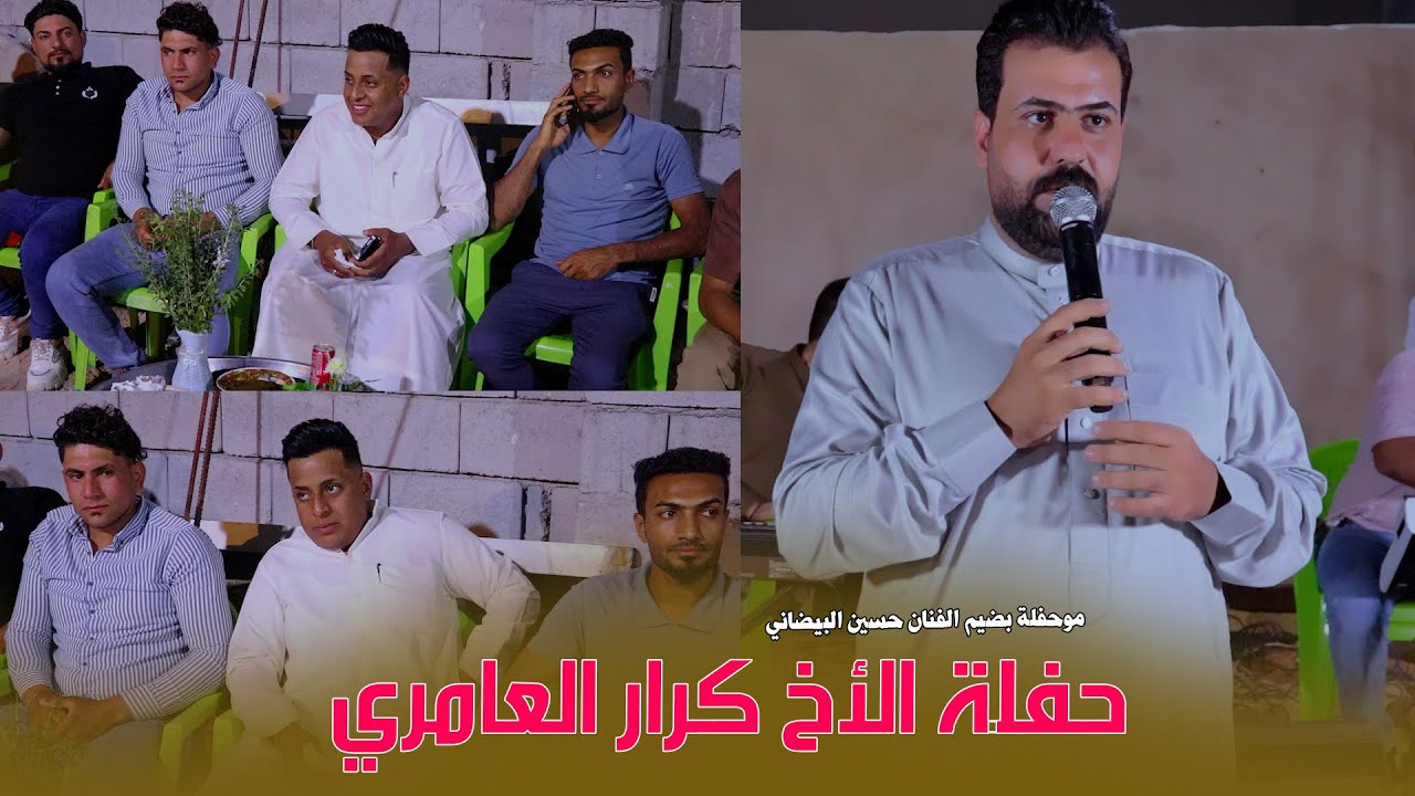 مو حفلة طركاعة / حفلة الأخ كرار العامري / بحضور الفنان حسين البيضاني / غدارة يدنية هيج غدارة 2025