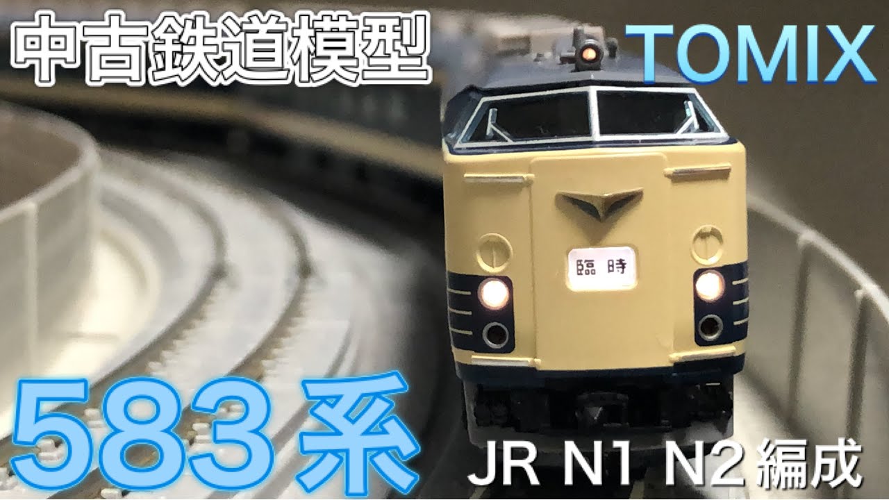 【引退5周年】TOMIX JR583系 N1、N2編成セット