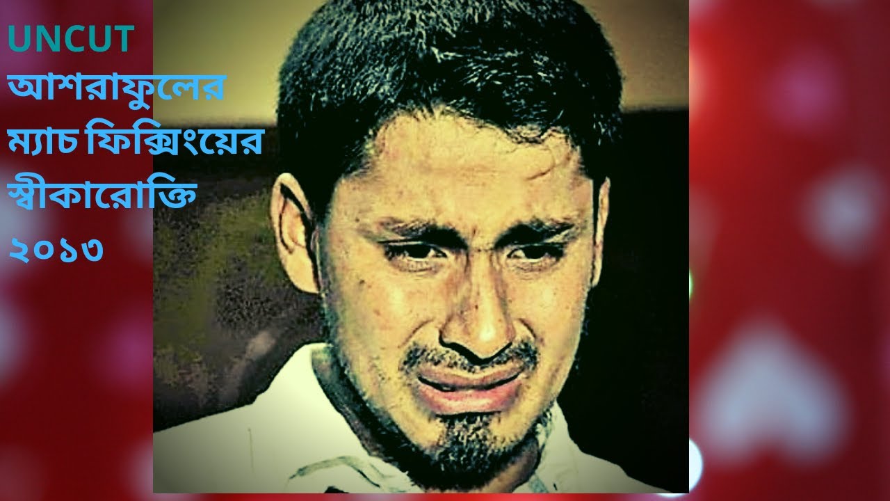 আশরাফুল যেদিন ম্যাচ ফিক্সিংয়ের কথা স্বীকার করেছিলেন। কি বলেছিলেন তিনি, মনে আছে?