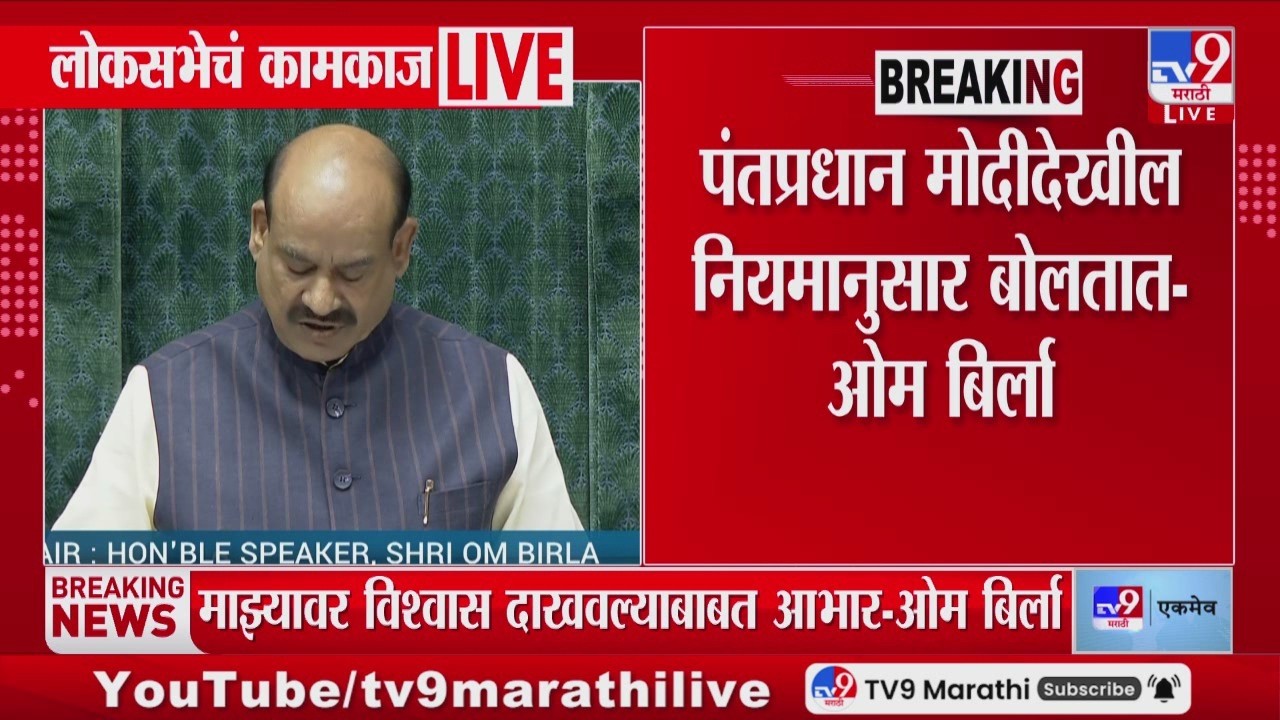 Om Birla | पंतप्रधान Narendra Modi देखील नियमानुसार बोलतात - ओम बिर्ला